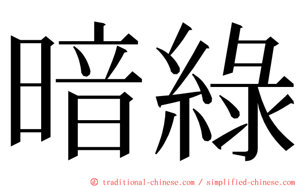 暗綠 ming font