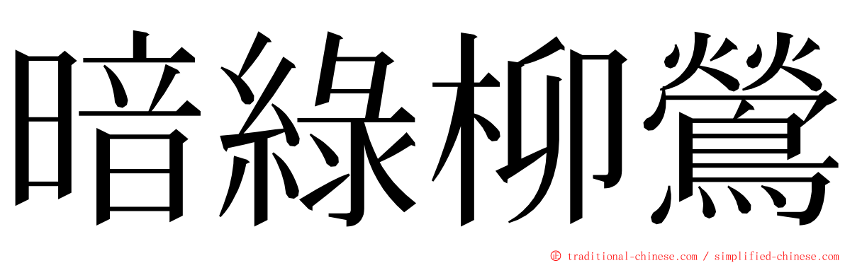 暗綠柳鶯 ming font