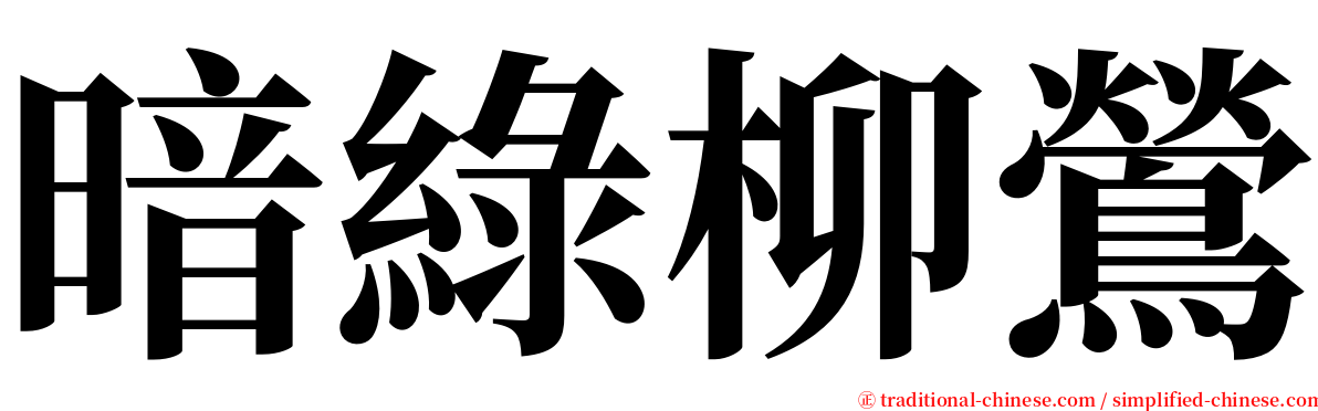 暗綠柳鶯 serif font