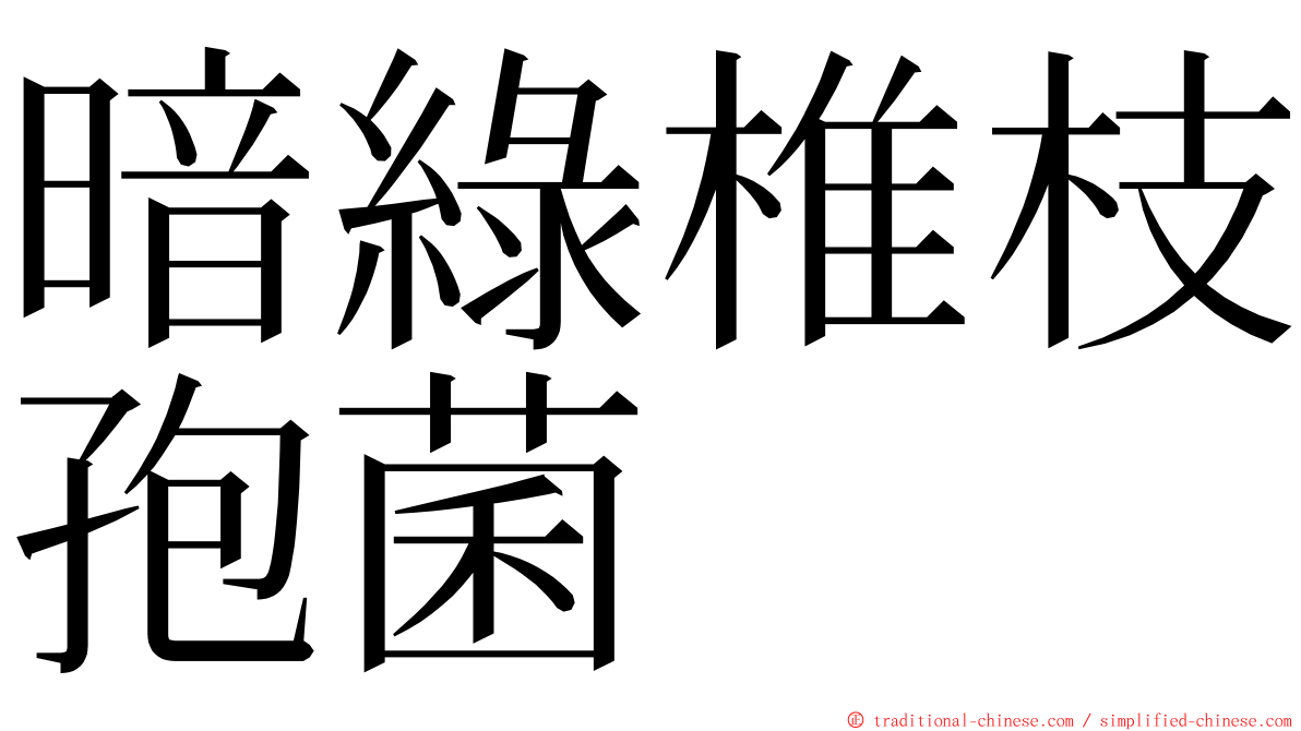 暗綠椎枝孢菌 ming font