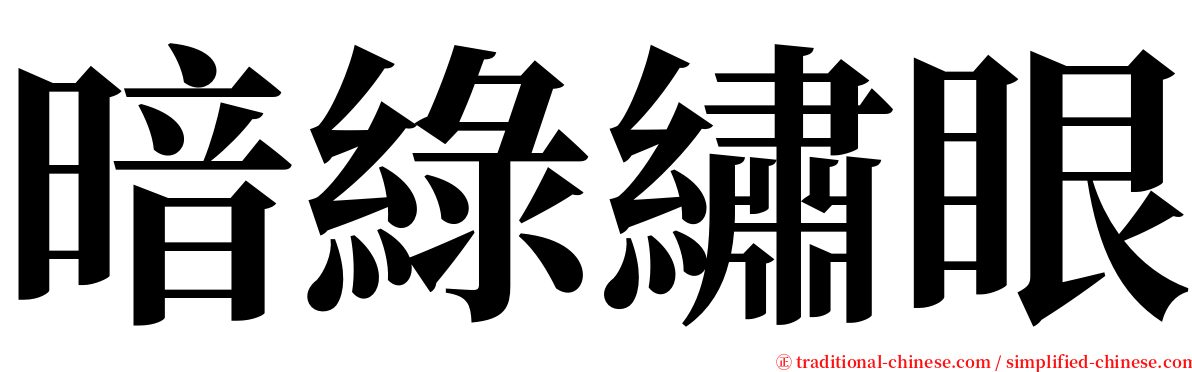 暗綠繡眼 serif font