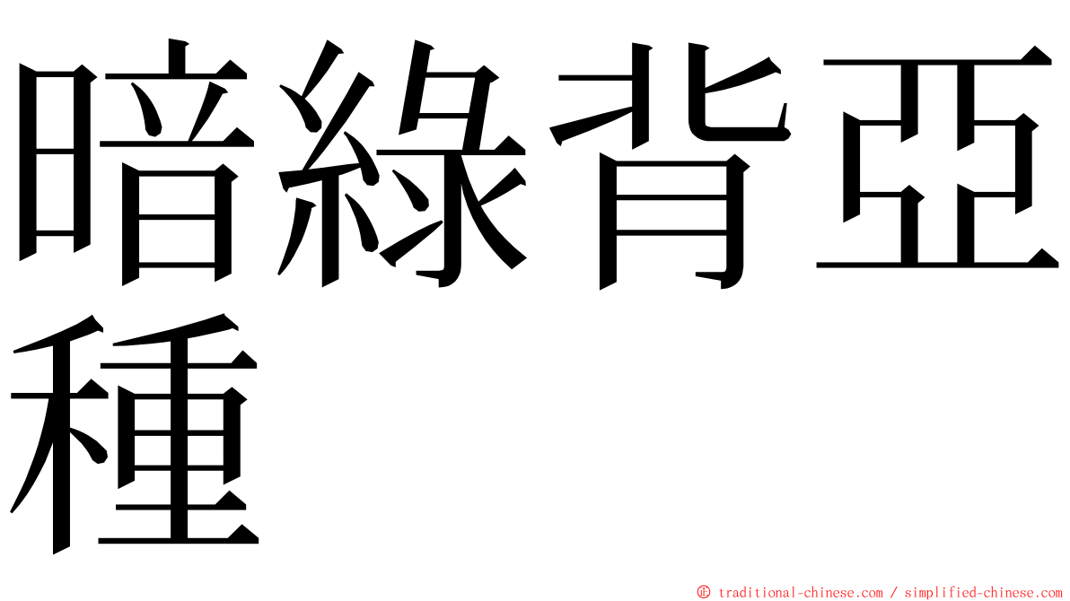 暗綠背亞種 ming font