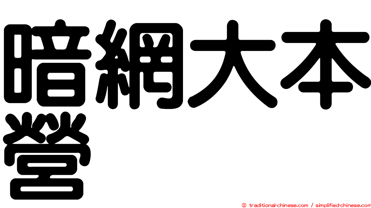 暗網大本營