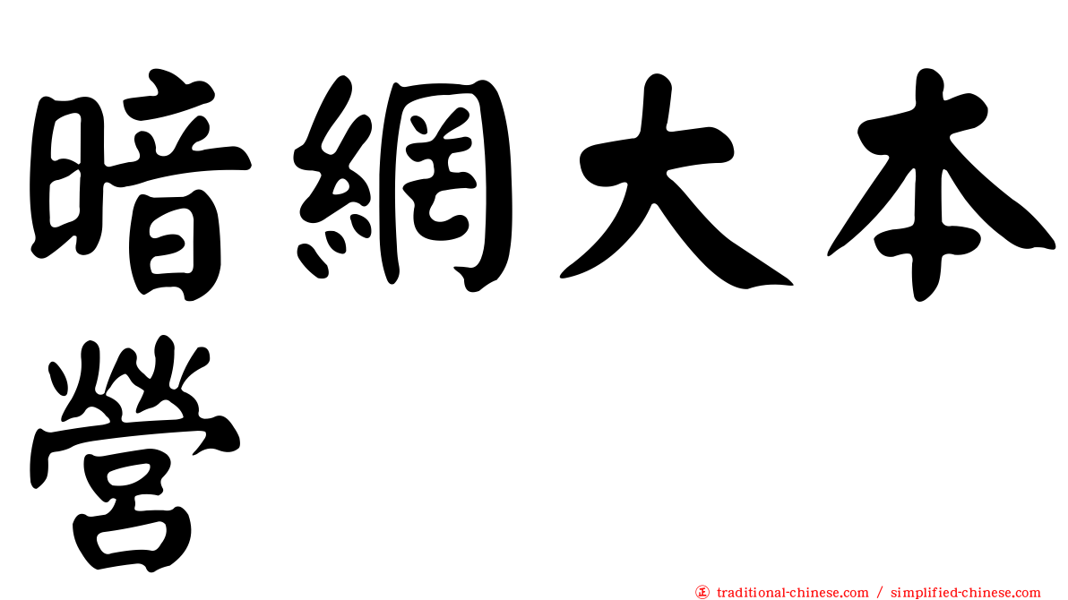 暗網大本營