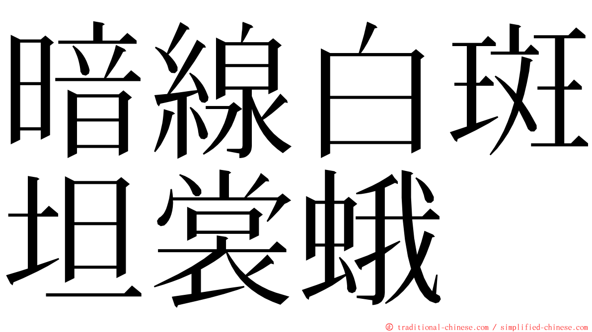 暗線白斑坦裳蛾 ming font