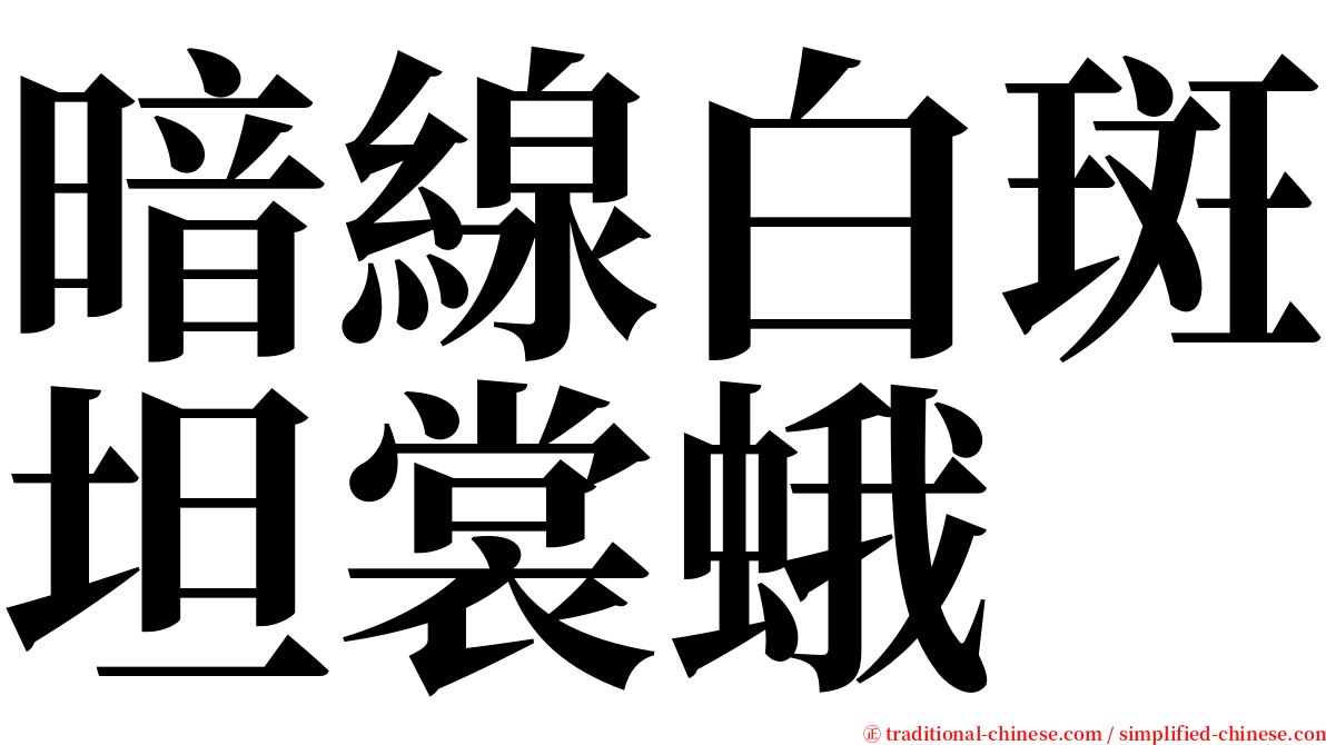 暗線白斑坦裳蛾 serif font