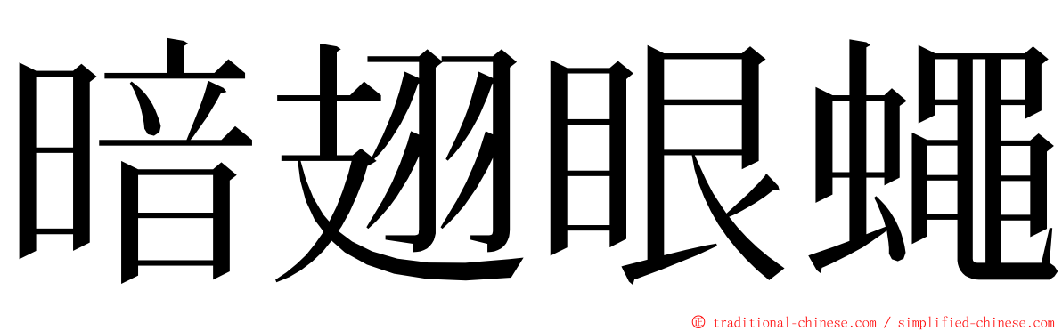 暗翅眼蠅 ming font