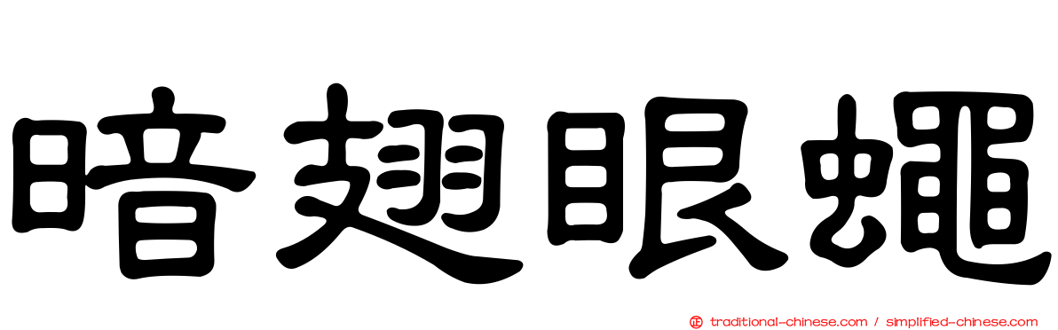 暗翅眼蠅