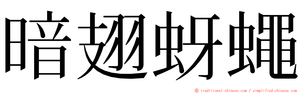 暗翅蚜蠅 ming font