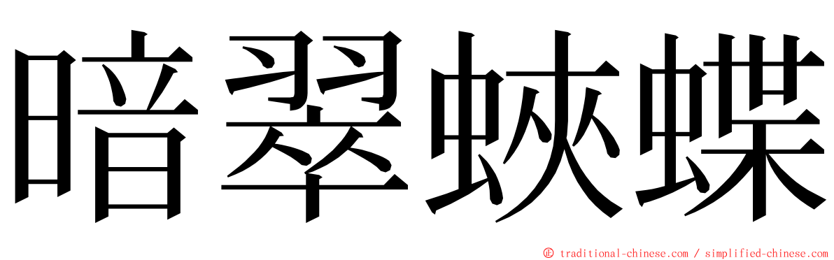 暗翠蛺蝶 ming font