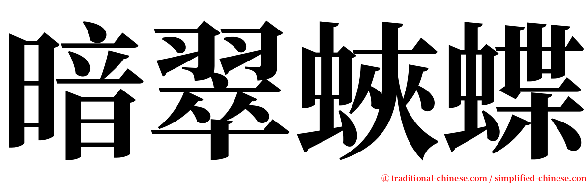 暗翠蛺蝶 serif font