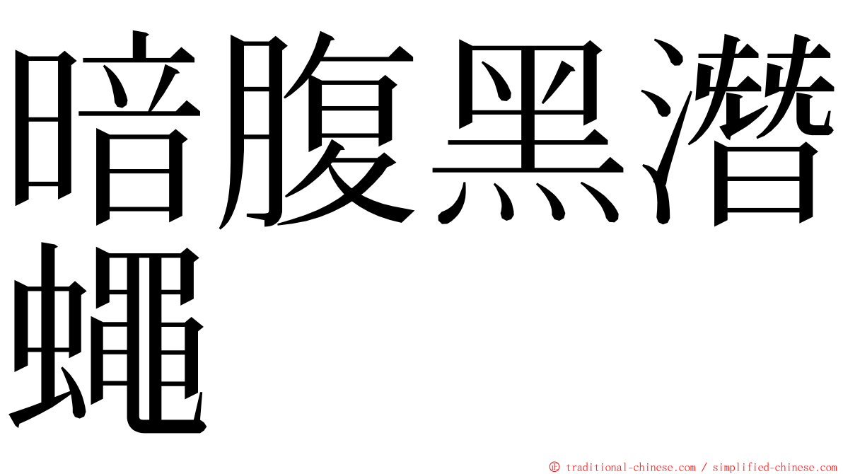 暗腹黑潛蠅 ming font