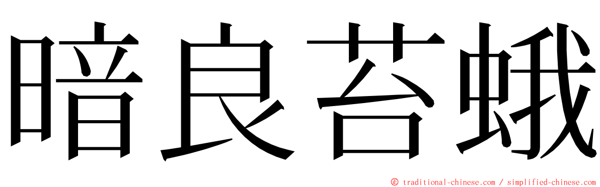 暗良苔蛾 ming font