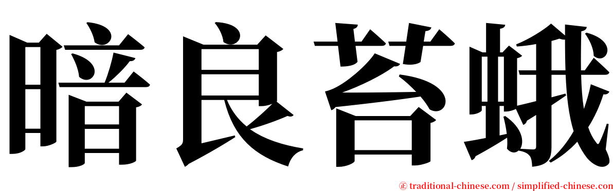 暗良苔蛾 serif font