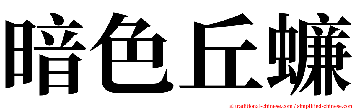 暗色丘蠊 serif font