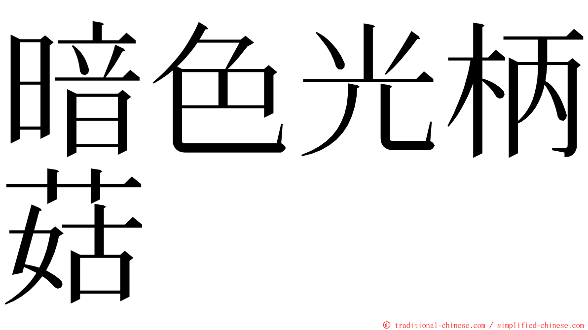 暗色光柄菇 ming font