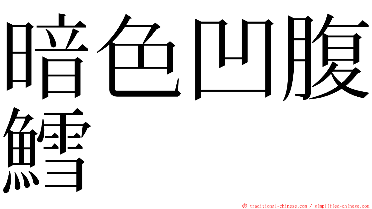 暗色凹腹鱈 ming font