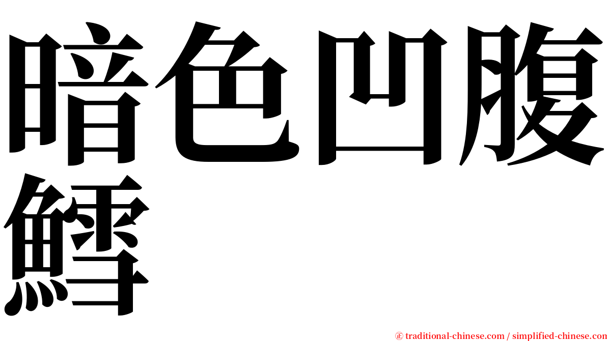 暗色凹腹鱈 serif font