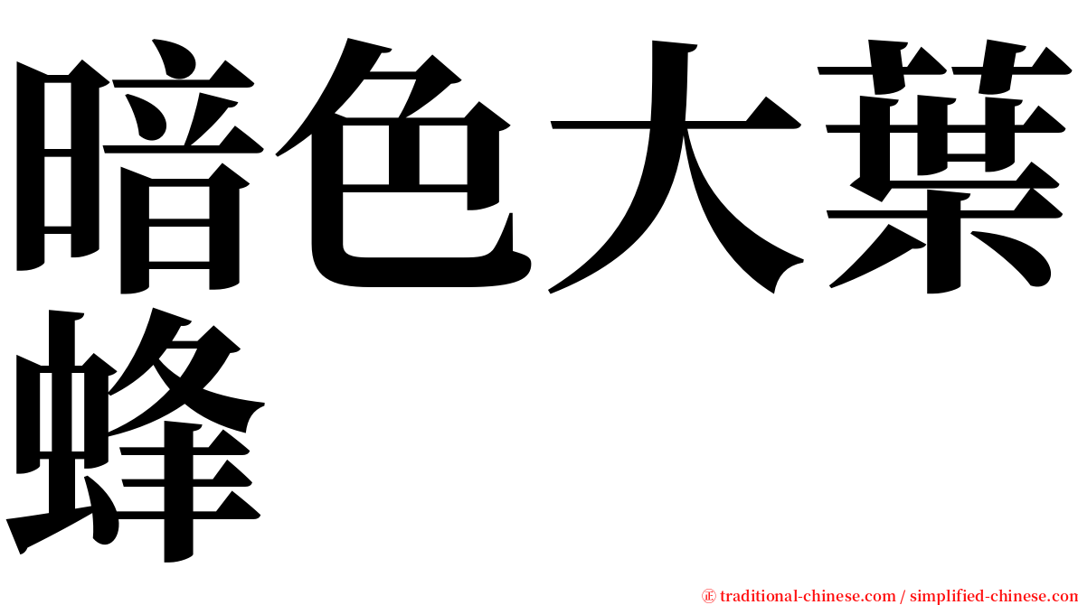 暗色大葉蜂 serif font