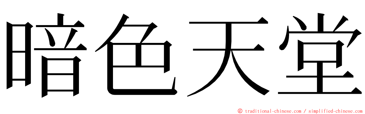 暗色天堂 ming font