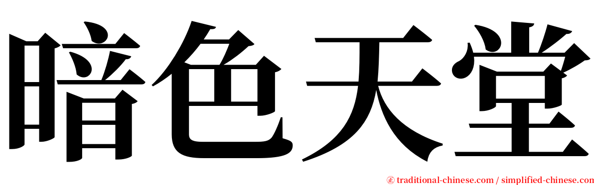 暗色天堂 serif font