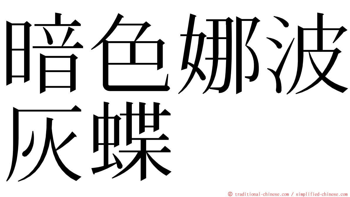 暗色娜波灰蝶 ming font