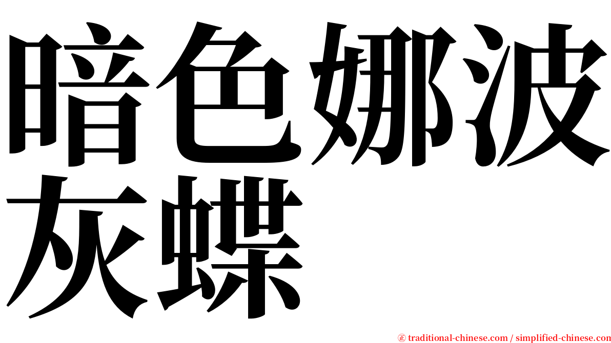 暗色娜波灰蝶 serif font