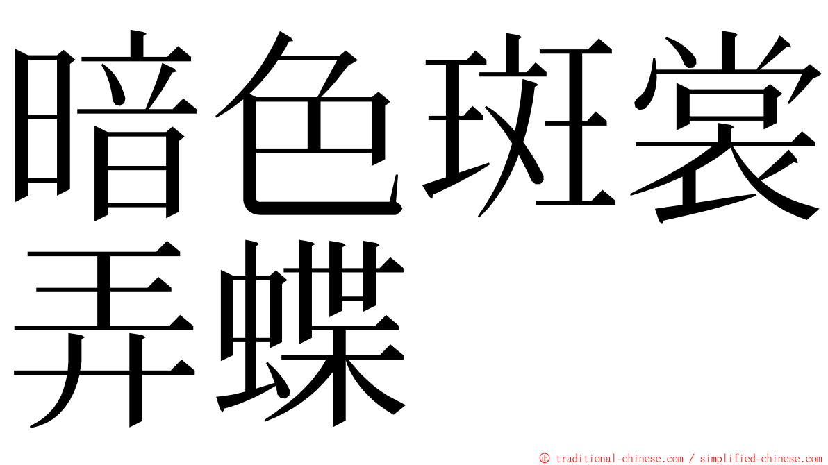 暗色斑裳弄蝶 ming font