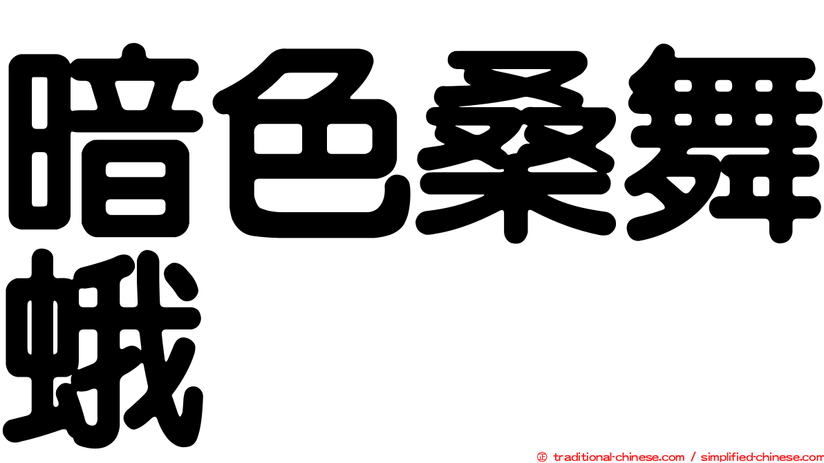 暗色桑舞蛾