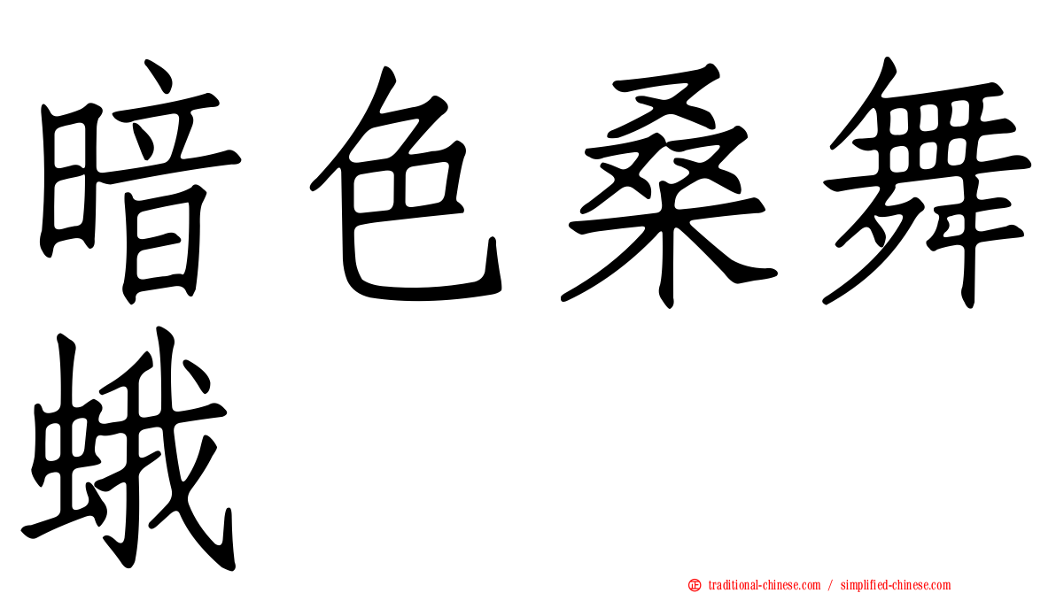 暗色桑舞蛾