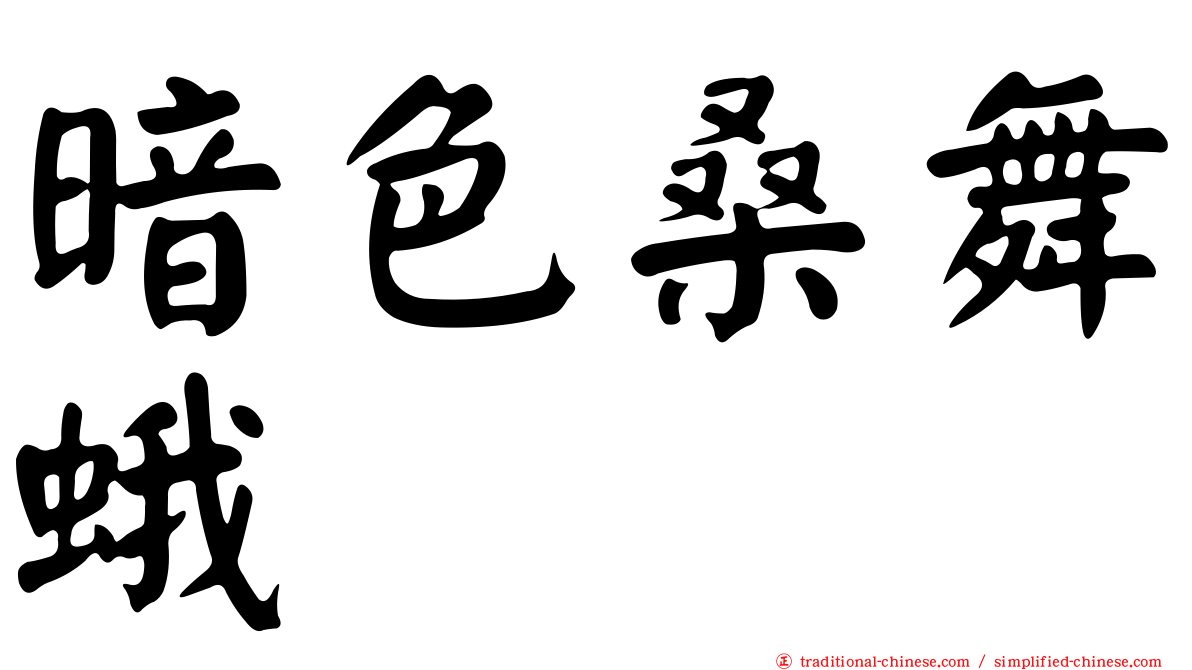 暗色桑舞蛾