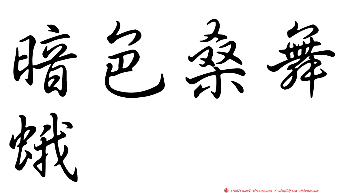 暗色桑舞蛾