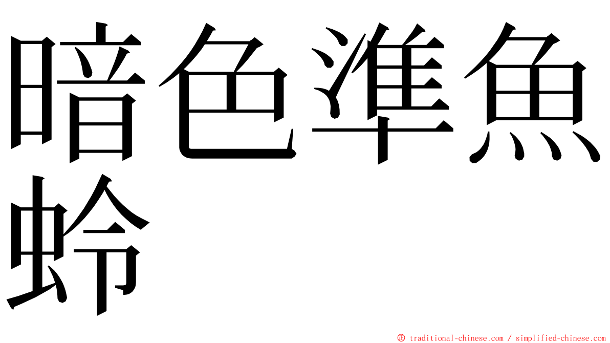 暗色準魚蛉 ming font