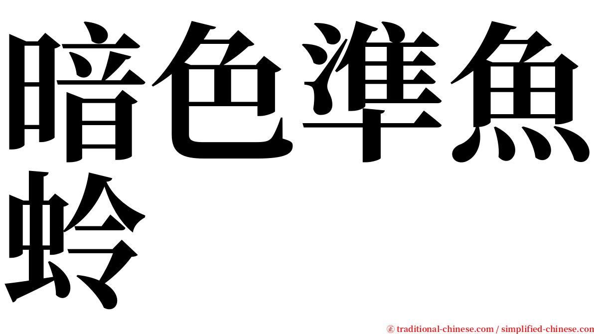 暗色準魚蛉 serif font