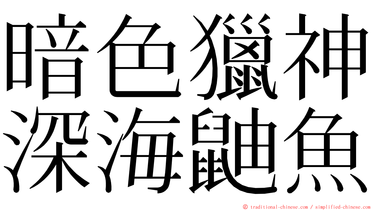 暗色獵神深海鼬魚 ming font