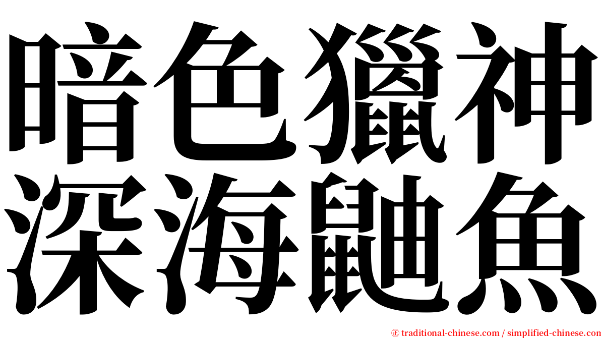 暗色獵神深海鼬魚 serif font