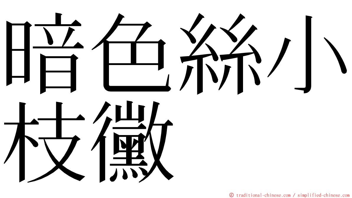 暗色絲小枝黴 ming font