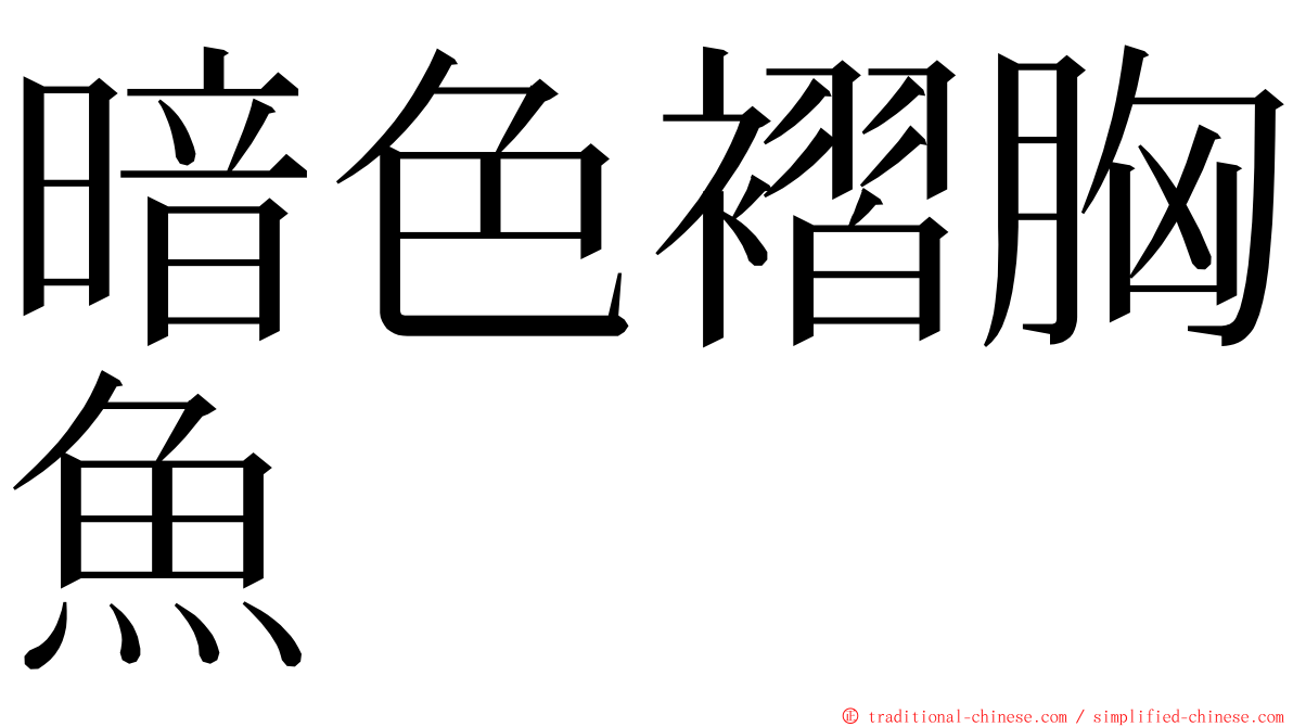 暗色褶胸魚 ming font