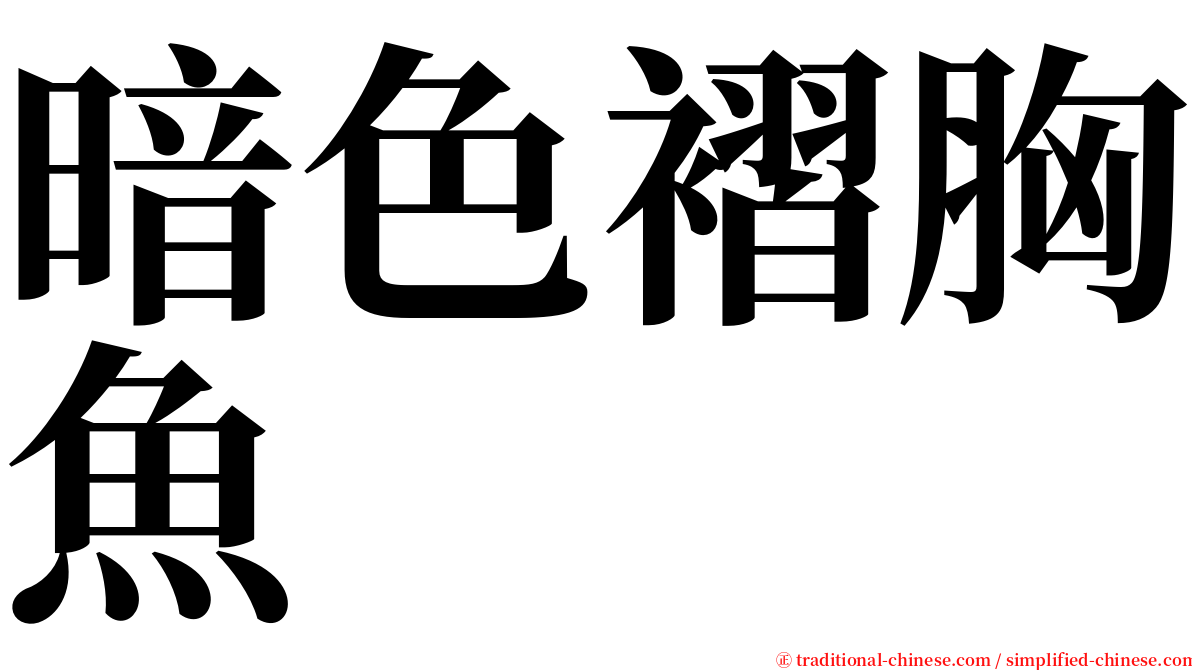 暗色褶胸魚 serif font