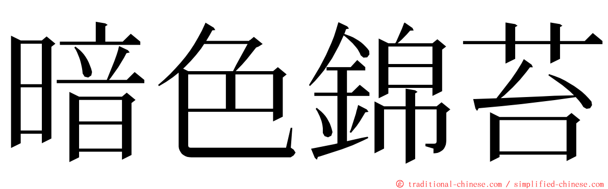 暗色錦苔 ming font
