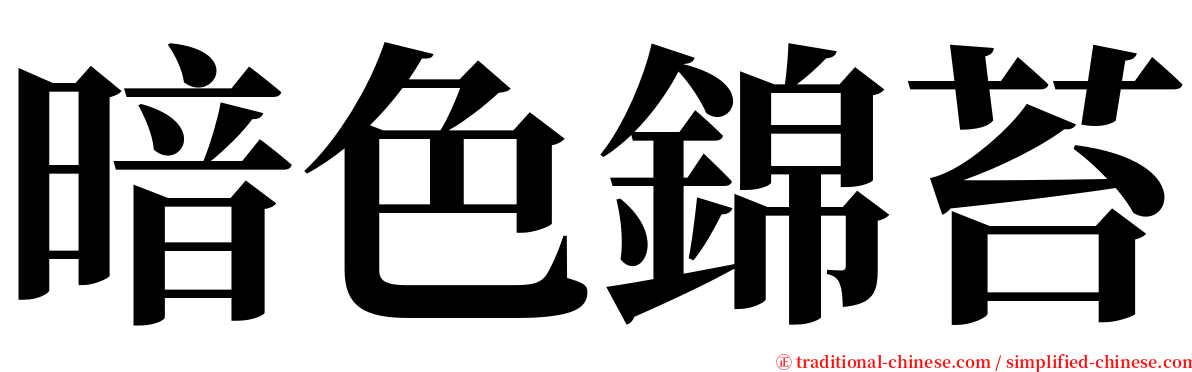 暗色錦苔 serif font