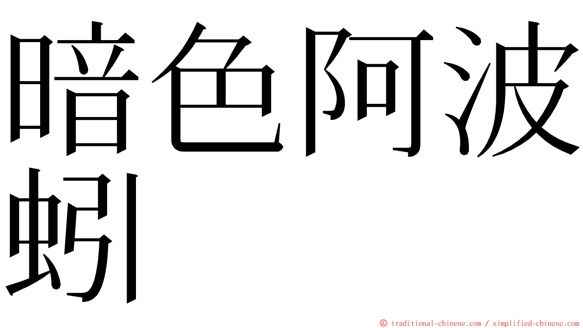 暗色阿波蚓 ming font