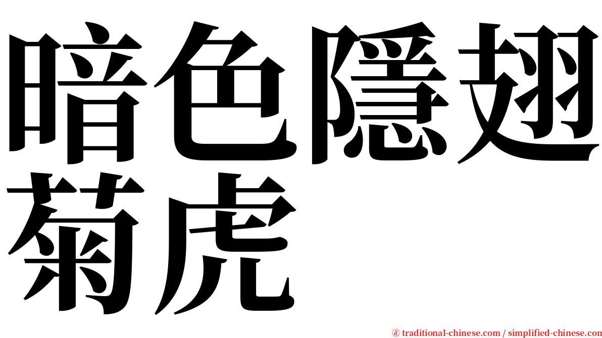 暗色隱翅菊虎 serif font