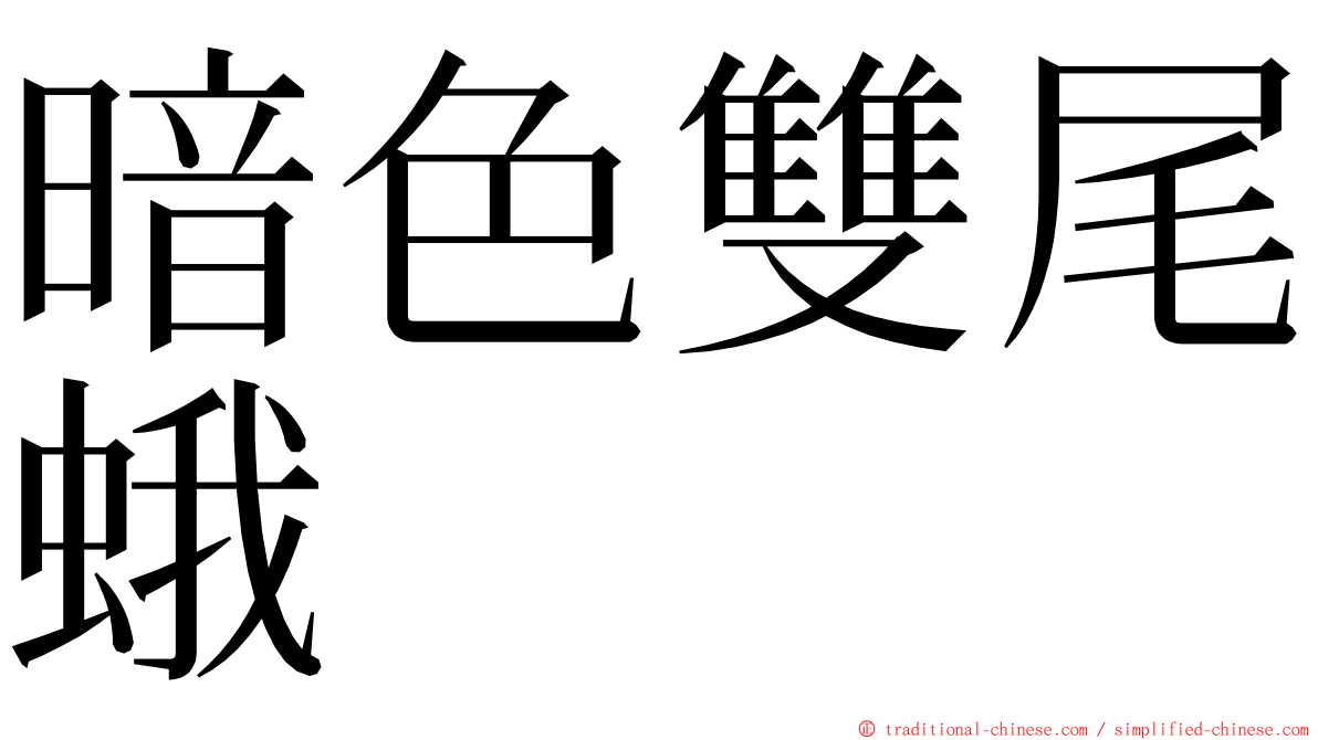 暗色雙尾蛾 ming font