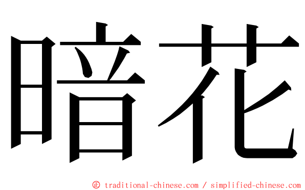 暗花 ming font
