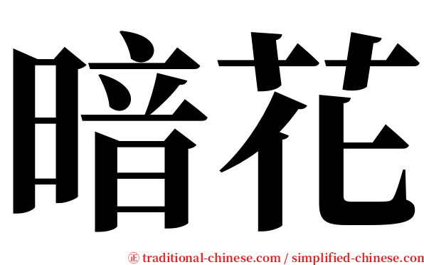 暗花 serif font