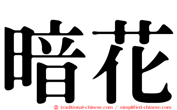 暗花