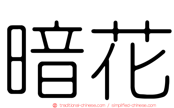 暗花