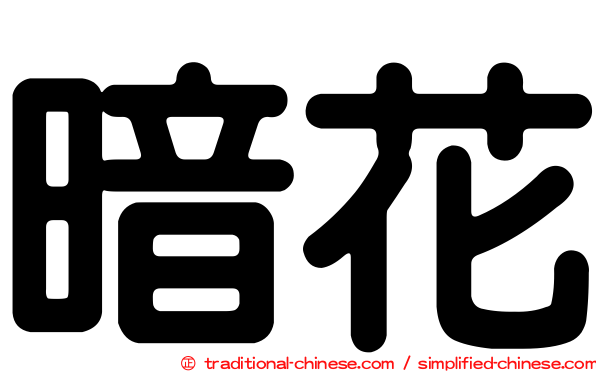 暗花