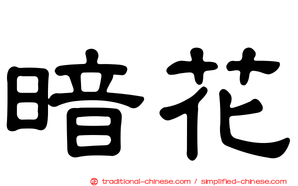 暗花